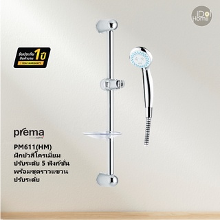 Prema(พรีมา) PM611(HM) ฝักบัวสีโครเมี่ยมปรับระดับ 5 ฟังก์ชั่น พร้อมชุดราวแขวนปรับระดับ