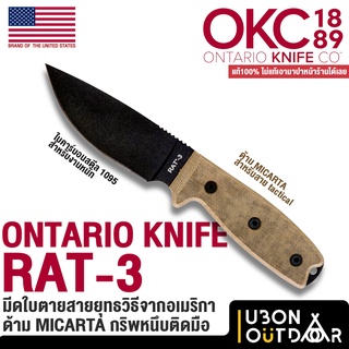 OKC RAT-3 มีดพก มีดใบตาย สาย Tactical จาก Ontario Knife CO USA ของแท้100%