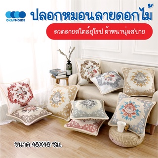 พร้อมส่งokayhouse/ ปลอกหมอนอิง ปลอกหมอน ขนาด 48*48ซม ลายดอกไม้