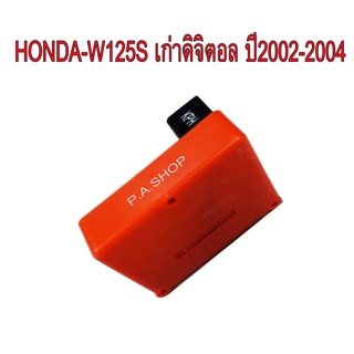 A กล่อง CDI แต่งเปิดรอบ ปลายไหล สำหรับ HONDA-W125S เก่ารุ่นดิจิตอล ปี2002-2004 (กล่องส้ม)