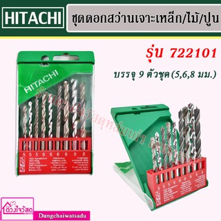 HITACHI ชุดดอกสว่านเจาะเหล็ก/ไม้/ปูน (ก้านกลม) บรรจุ 9 ตัวชุด(5,6,8 มม.) รุ่น 722101