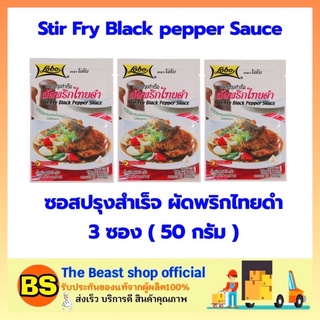 The beast shop 3x(50 ก.) Lobo โลโบ ซอสผัดพริกไทยดำ Stir Fry Black pepper Sauce ซอสพริกไทยดำ ผงปรุงรส ผงโลโบ้ ผงโลโบ ซอส