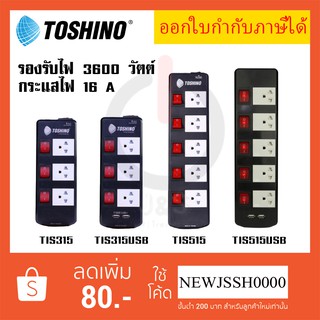 แหล่งขายและราคา‼️ ถูกที่สุด ส่งทุกวัน ปลั๊กไฟ รางปลั๊ก ยี่ห้อ Toshino 5 ช่อง 5 สวิตซ์ รุ่น TIS315 TIS515 TIS315USB TIS515USBอาจถูกใจคุณ
