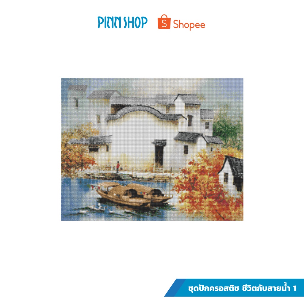 PINN SHOP ชุดปักครอสติช : ชีวิตกับสายน้ำ 1 57-S [57-S]