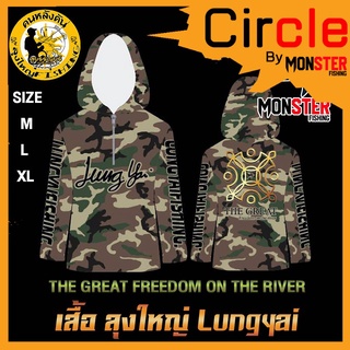 เสื้อตกปลาลุงใหญ่ THE GREAT FREEDOM ON THE RIVER เสื้อแขนยาวกันแดดนักตกปลามือโปร  by LUNGYAI FISHING (แบบมีหมวก)