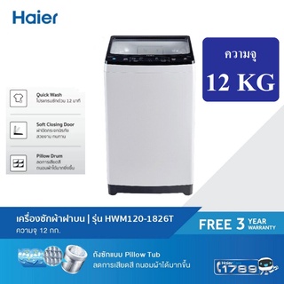 เครื่องซักผ้าฝาบน Haier รุ่น HWM120-1826T 12 KG haier 1826