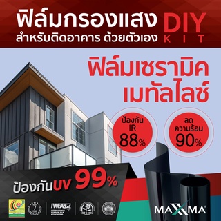 ฟิล์มกรองแสง Refined ชุด DIY กว้าง 150 ซม. ฟิล์มเซรามิคเมทัลไลซ์ ฟิล์มปรอท ฟิล์มติดกระจก ฟิล์มติดบ้าน กันร้อน ฟิล์มติดรถ