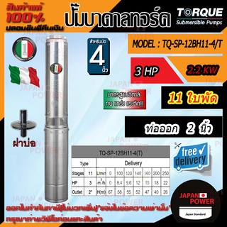 TORQUE ปั๊มบาดาล รุ่น TQ-SP-12BH11T บ่อ4นิ้ว 3HP 11ใบ ท่อออก 2 นิ้ว (380V) สายไฟ + ฝาบ่อ ปั้มบาดาล บาดาล submerse