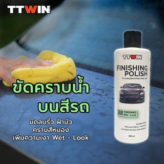 TTWIN Finishing Polish น้ำยาขัดชักเงา ขัดคราบน้ำ เก็บริ้วและคราบสีหมองฝ้ามัว เพิ่มความเงาฉ่ำวาว 500 มล