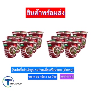 THA shop(55 ก x 12) มังกรคู่ วุ้นเส้นกึ่งสำเร็จรูป รสก๋วยเตี๋ยวเรือน้ำตก วุ้นเส้นคัพ มาม่าคัพ อาหารแห้ง บะหมี่กึ่งสำเร็จ