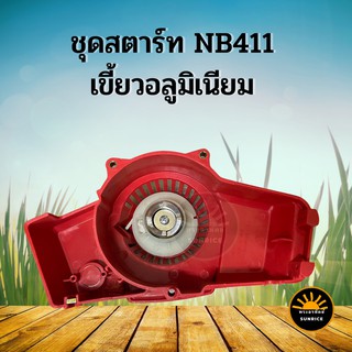 ลานสตาร์ท สตาร์ทเครื่องตัดหญ้า NB411เขี้ยวกระเดืองอลูมิเนียม แข็งแรง