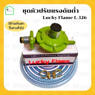 ชุดหัวปรับแรงดันต่ำ ยี่ห้อ Lucky Flame L326 หัวแก๊สแรงดันต่ำ หัวปรับแก๊ส​เตาย่าง หัวแก๊ส หัวเตาแก๊ส เตาแก๊สแรงต่ำ