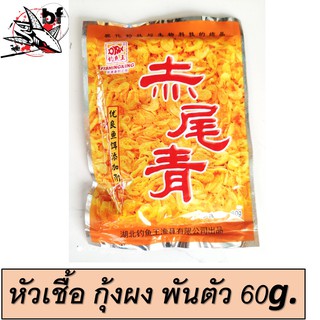 หัวเชื้อ ตกปลา DF รุ่น กุ้งผง กุ้งพันตัว  60กรัม/ซอง ใช้เพิ่มกลิ่นเรียกปลา