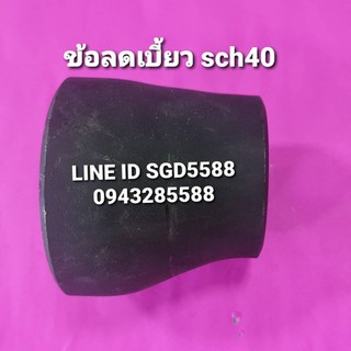 ข้อต่อลดเบี้ยว SCH40 แบบเชื่อม ขนาด 4"X2"