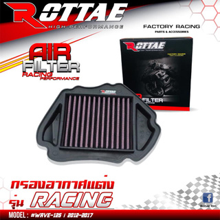 กรองอากาศแต่ง ROTTAE WAVE คละรุ่น รุ่น RACING มีแบบผ้า