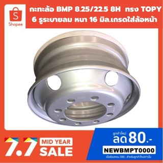 กะทะล้อยางเรเดียล 8.25/22.5 8H หน้าแปลนหนา 16 มิล.ทรง TOPY 6 รูระบายลม ยี่ห้อ BMP