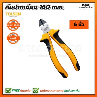 คีมปากเฉียง 6"(160mm) TOLSEN 10018