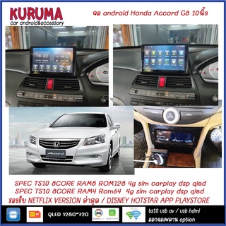 จอ Android honda Accord G8 10นิ้ว TS10 2CPU 8CORE RAM/ROM 8+128/4+64 V10 DSP 4G WIFI5G CARPLAY/ T3 4CORE Ram 2+32