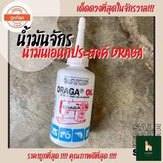 น้ำมันจักร DRAGA เกรด A น้ำมันเอนกประสงค์