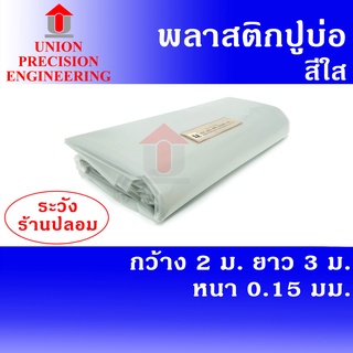 Union ผ้ายางปูบ่อ พลาสติกปูบ่อ PE ขนาด 2 × 3 เมตร สีใส หนา 0.15 มิล