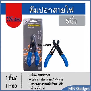 WINTON คีมปอกสายไฟ คีมปอกสาย คีม คีมปอกสาย คีมตัดสายไฟ ขนาด 5นิ้ว (Wire Stripper)