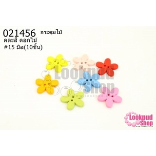 กระดุมไม้คละสี ดอกไม้ 15 มิล(10ชิ้น)