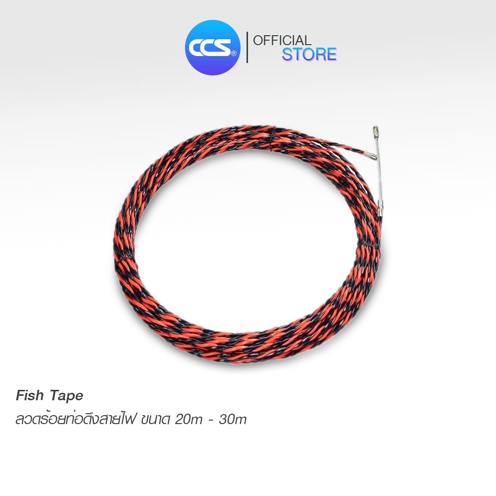 ฟิชเทป FISH TAPE  ลวดร้อยสายไฟ ลวดร้อยท่อ ดึงสายไฟ ขนาด 20 เมตร / 30 เมตร แบรนด์ CCS