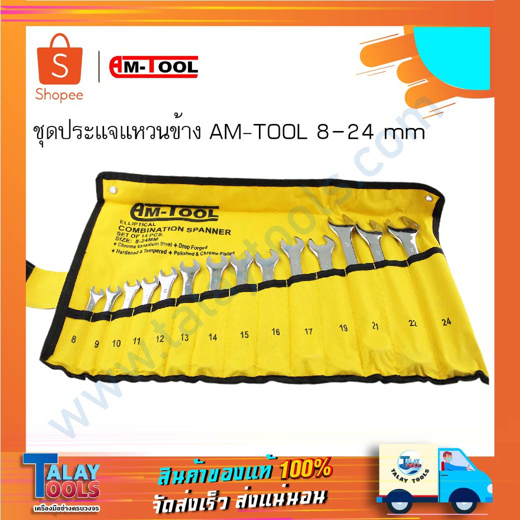ชุดประแจแหวนข้าง-ปากตาย AM-TOOL เบอร์ 8-24 มม. ( กุญแจ ประแจ ชุดกุญแจ ชุดกุญแจ )