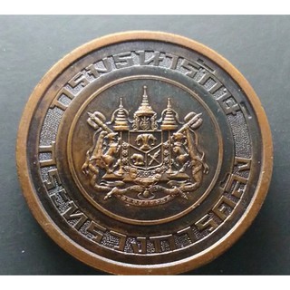 เหรียญที่ระลึก เปิดศาลาเครื่องราชอิสริยยศขนาด 5 เซ็น 2521