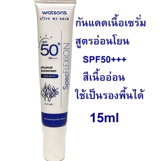 WATSONS กันแดด เฟส เซรั่ม SPF50+ PA++++ 15ml ขนาดทดลอง