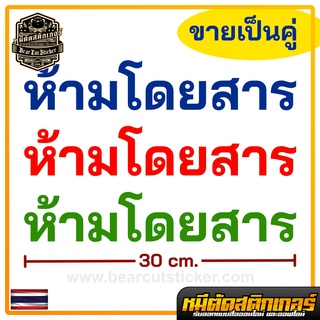 สติ๊กเกอร์ คำว่า”ห้ามโดยสาร” ยาว 30 เซนติเมตร by หมีตัดสติกเกอร์