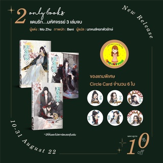 [พร้อมส่ง ของแถมครบ]แพ็กชุด แดนรัก...มหัศจรรย์ 3 เล่มจบ