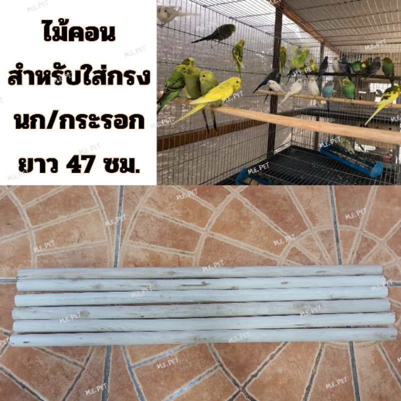 ไม้สำหรับใส่กรงนก กรงกระรอก มี3ขนาด ผ่าร่องแล้ว ไม้คอนสำหรับให้สัตว์เลี้ยงเกาะ (ยาว 47 ซม.)