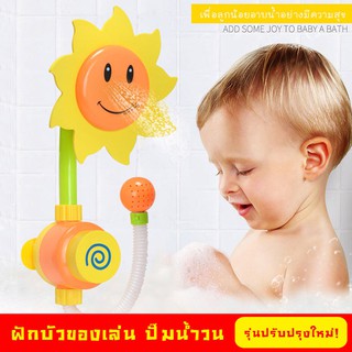 ของเล่นอาบน้ำ ฝักบัวเด็กรูปดอกไม้