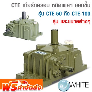 CTE เกียร์ทดรอบ ชนิดเพลา ออกขึ้น รุ่น CTE-50 ถึง CTE-100 เทียบเบอร์ PO-12 1/10 RU ถึง PO-25 1/60 RU ยี่ห้อ CHENTA ส่งฟรี