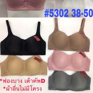 เสื้อในไร้โครงไซส์ใหญ่เต้าคัพD ไซส์38ถึง50 #5302