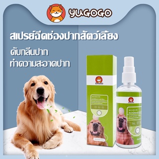 yugogo🐾สเปรย์ฉีดช่องปากสัตว์เลี้ยง 100ml น้ำยาบ้วนปากแมว สเปรย์พ่นฟันแมว ดับกลิ่นปาก ปากสะอาด ลมหายใจสดชื่น