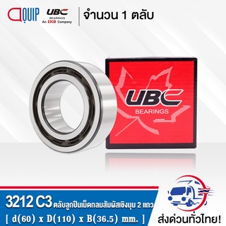 3212C3 UBC ตลับลูกปืนเม็ดกลมสัมผัสเชิงมุม 2 แถว แบบไม่มีฝา OPEN ( DOUBLE ROW ANGULAR CONTACT BALL BEARING 3212/C3 ) 3212