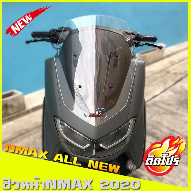 ชิวหน้าNmax 2020 ชิวแต่งNMAX อุปกรณ์แต่งNmax All new Nmax2020