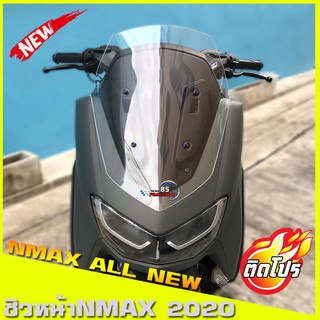 ชิวหน้าNmax 2020  ชิวแต่งNMAX อุปกรณ์แต่งNmax  All new Nmax2020