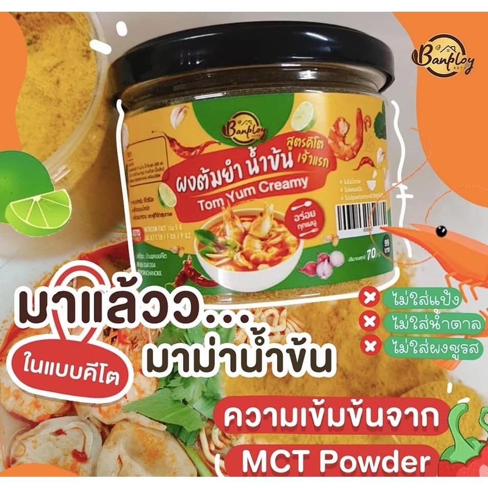 ผงปรุงรสต้มยำคีโต บ้านพลอยคีโต 70กรัม Keto