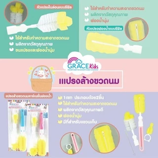 Grace Kids แปรงล้างขวดนม แบบฟองน้ำ/ไนลอน / ซิลิโคน | ล้างคราบนมสะอาด ไม่เป็นรอย | พร้อมแปรงล้างจุกนม