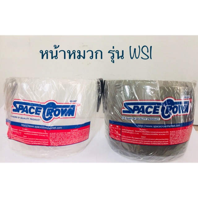 กระจกหมวกกันน็อค Spacecrown รุ่น WSI มีสีใสและสีขา