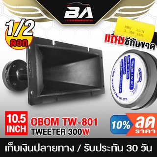 BA SOUND ลำโพงเสียงแหลม แบบปากแตร 10.5นิ้วx4.5นิ้ว OBOM TW.801 【แถมซีกันขาดฟรี!!】 ทวีตเตอร์เสียงแหลม ลำโพงติดรถยนต์