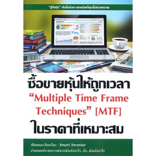 นายอินทร์ หนังสือ ซื้อขายหุ้นให้ถูกเวลา ในราคาที่เหมาะสม Multiple Time Frame Techniques (MTF)