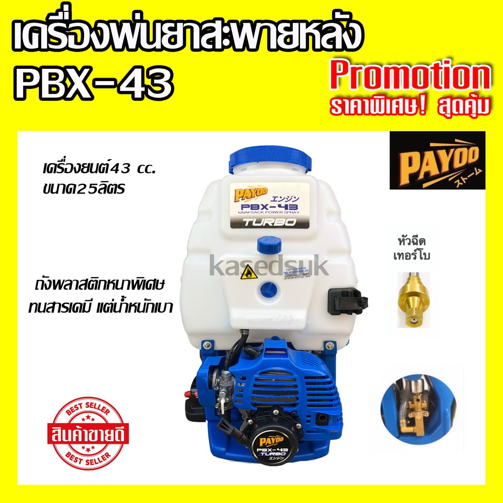 เครื่องพ่นยาสะพายหลัง 767 PAYOO รุ่น PBX-43 TURBO ขนาด 25 ลิตร ปั้มทองเหลือง พ่นยา 2 จังหวะ สินค้ามี