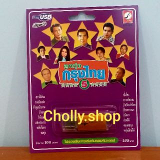 cholly.shop USB MP3 เพลง KTF-3578 ลูกทุ่งกรุงไทย 5 ( 100 เพลง ) ค่ายเพลง กรุงไทยออดิโอ เพลงUSB ราคาถูกที่สุด