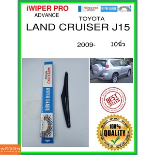 ใบปัดน้ำฝนหลัง  LAND CRUISER J15 2009- Land Cruiser J15 10นิ้ว TOYOTA โตโยต้า H309 ใบปัดหลัง ใบปัดน้ำฝนท้าย