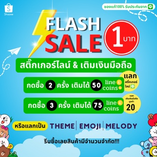 ⚡15.5 Flash sale⚡ 1 บาท 25© กด 2 ครั้ง 50© แลกสติกเกอร์/ธีม/อิโมจิ กด 3 ครั้ง แลกค่าโทร 20 บาท เครือข่ายดีแทค/ทรูมูฟ/AIS