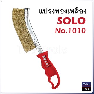 SOLO  แปรงทองเหลือง No.1010 ขนแปรงลวดชุปทองเหลือง สำหรับกำจัดสนิม หรือขัดทำความสะอาด